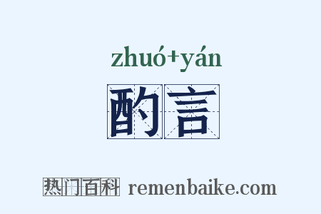 酌言是什么意思的图片